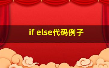 if else代码例子