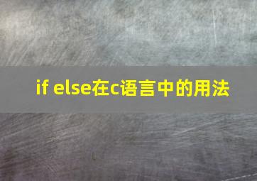 if else在c语言中的用法