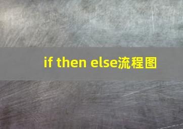 if then else流程图