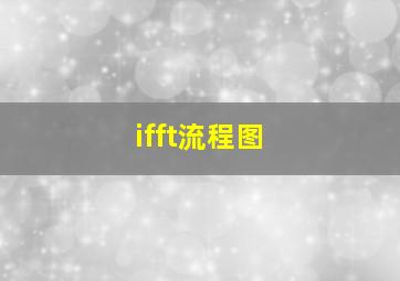 ifft流程图