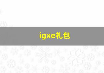 igxe礼包