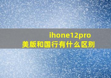 ihone12pro美版和国行有什么区别