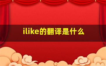 ilike的翻译是什么