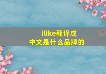 ilike翻译成中文是什么品牌的