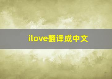 ilove翻译成中文