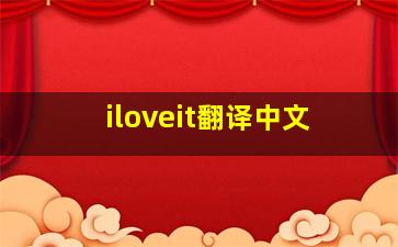 iloveit翻译中文