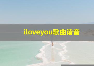 iloveyou歌曲谐音