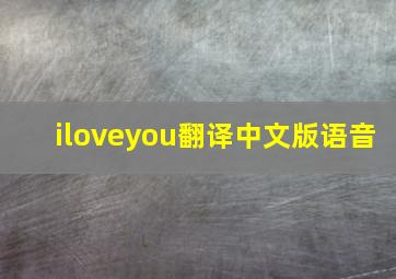 iloveyou翻译中文版语音