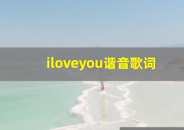 iloveyou谐音歌词