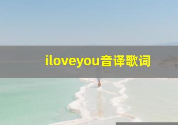 iloveyou音译歌词