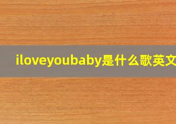 iloveyoubaby是什么歌英文歌