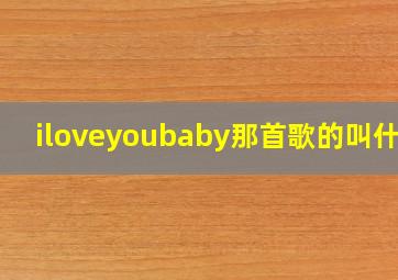 iloveyoubaby那首歌的叫什么