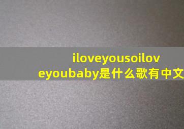 iloveyousoiloveyoubaby是什么歌有中文