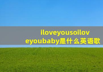 iloveyousoiloveyoubaby是什么英语歌