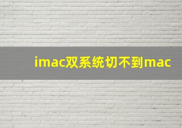 imac双系统切不到mac