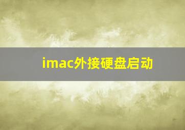 imac外接硬盘启动