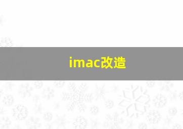 imac改造