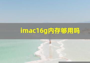 imac16g内存够用吗