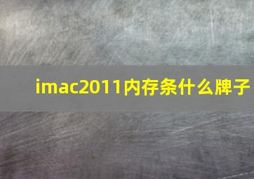 imac2011内存条什么牌子