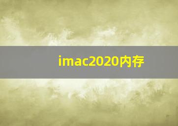 imac2020内存