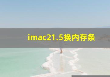 imac21.5换内存条