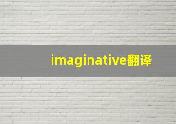 imaginative翻译