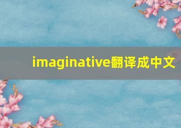 imaginative翻译成中文