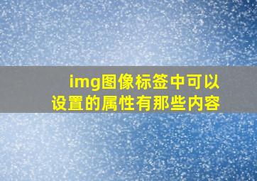 img图像标签中可以设置的属性有那些内容