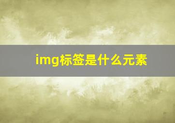 img标签是什么元素