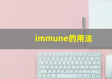 immune的用法