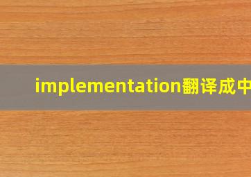 implementation翻译成中文