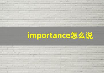 importance怎么说