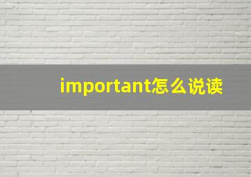 important怎么说读