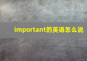 important的英语怎么说