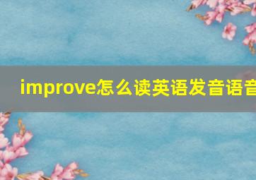 improve怎么读英语发音语音