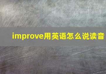 improve用英语怎么说读音