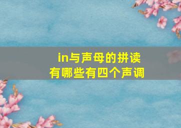 in与声母的拼读有哪些有四个声调