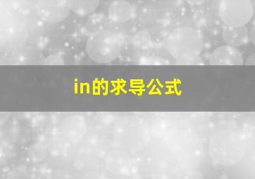 in的求导公式