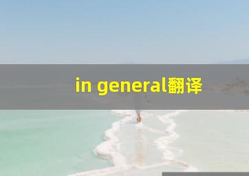 in general翻译