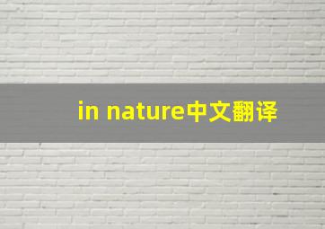 in nature中文翻译