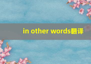 in other words翻译