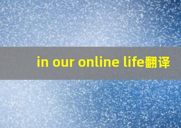 in our online life翻译