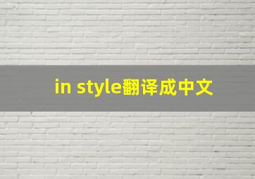 in style翻译成中文