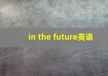 in the future英语