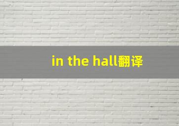 in the hall翻译