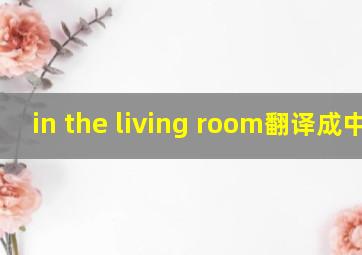 in the living room翻译成中文