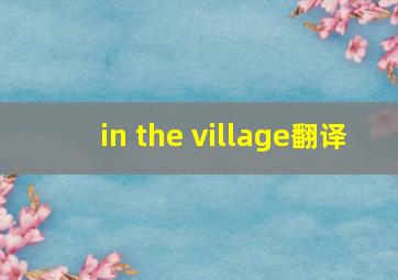 in the village翻译