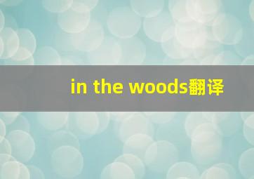 in the woods翻译