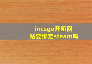 incsgo开箱网站要绑定steam吗