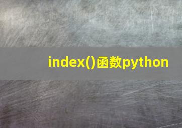 index()函数python